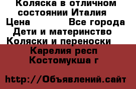 Коляска в отличном состоянии Италия › Цена ­ 3 000 - Все города Дети и материнство » Коляски и переноски   . Карелия респ.,Костомукша г.